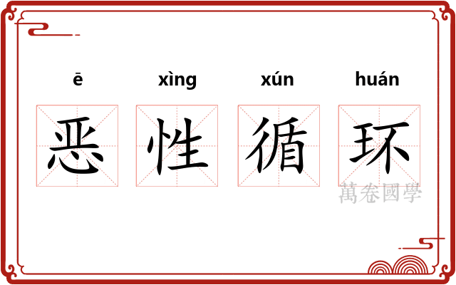 恶性循环 恶性循环