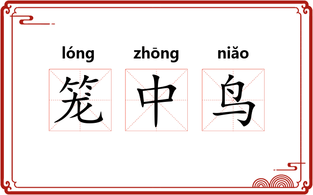 笼中鸟