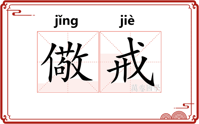 儆戒