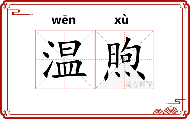 温煦