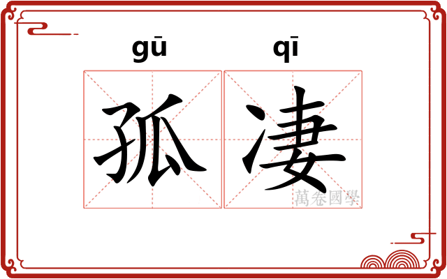 孤凄