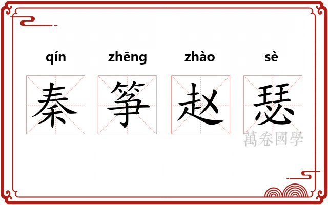 秦筝赵瑟
