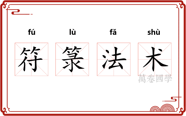 符箓法术 符箓法术