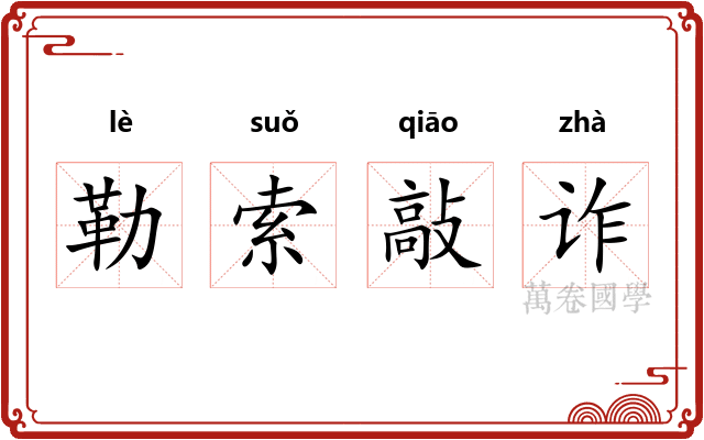 勒索敲诈