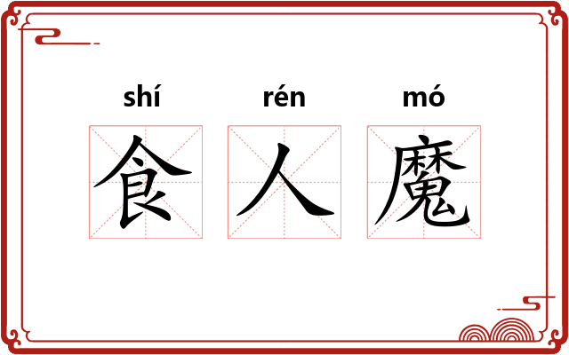食人魔