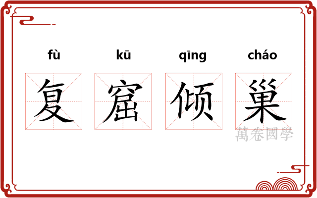 复窟倾巢