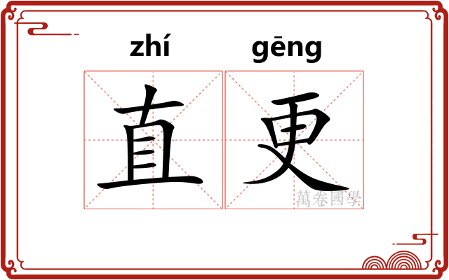 直更 直更