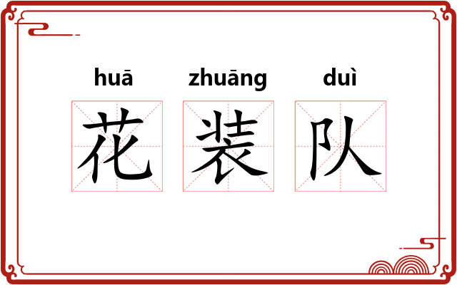 花装队