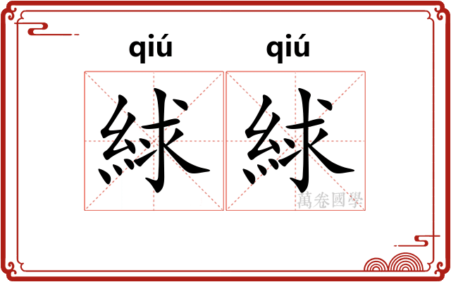 絿絿