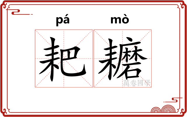 耙耱