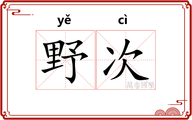 野次