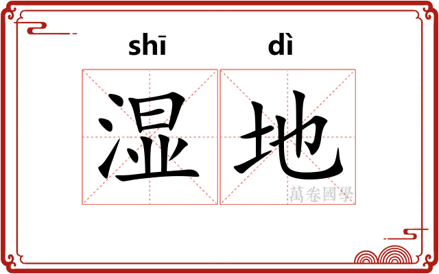 湿地 湿地
