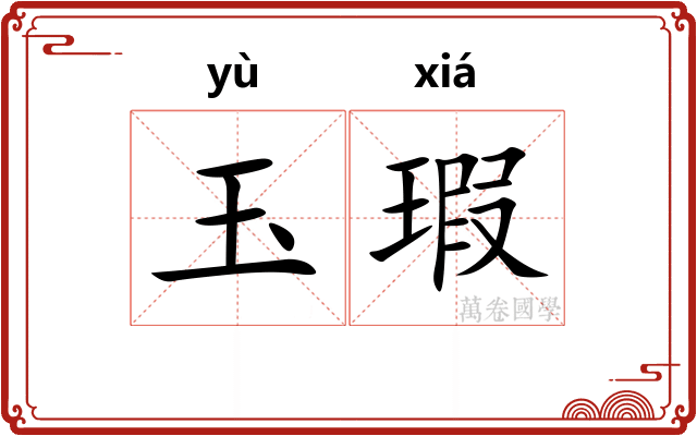 玉瑕