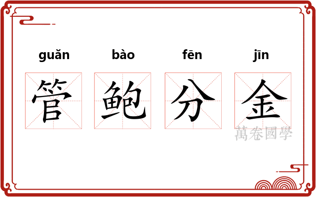 管鲍分金 管鲍分金