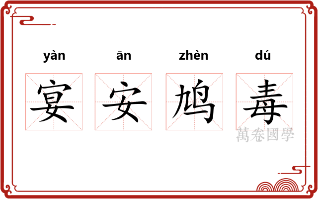 宴安鸠毒