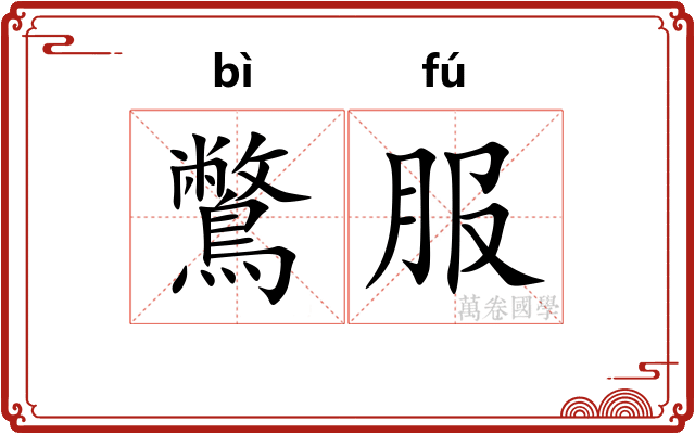 鷩服