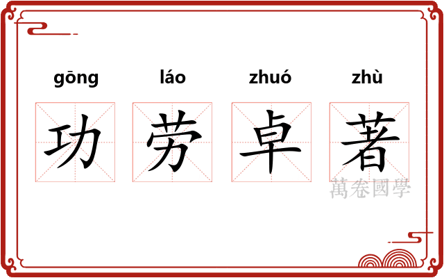 功劳卓著 功劳卓著