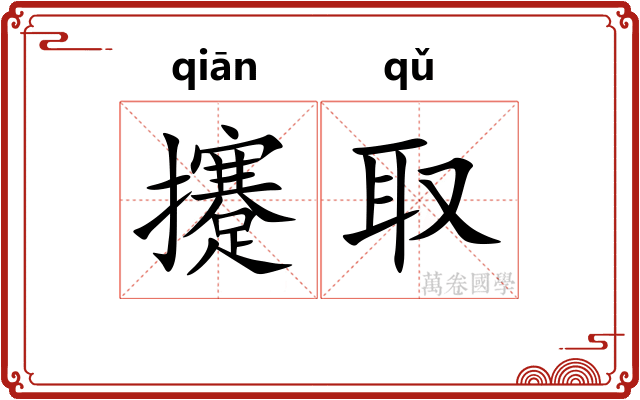 攓取