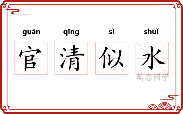 官清似水