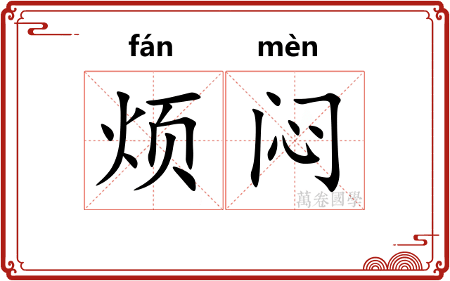 烦闷