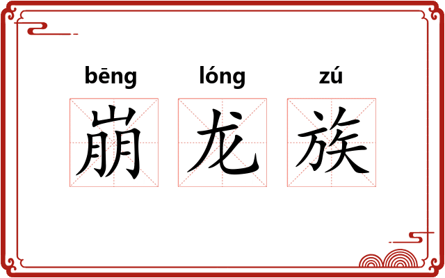 崩龙族