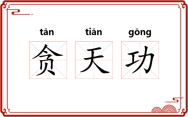 贪天功