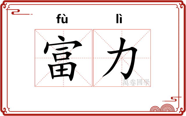 富力