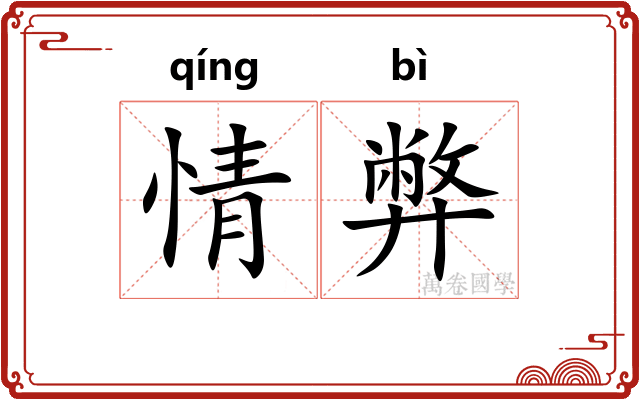 情弊
