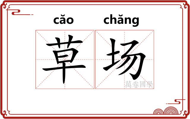 草场 草场