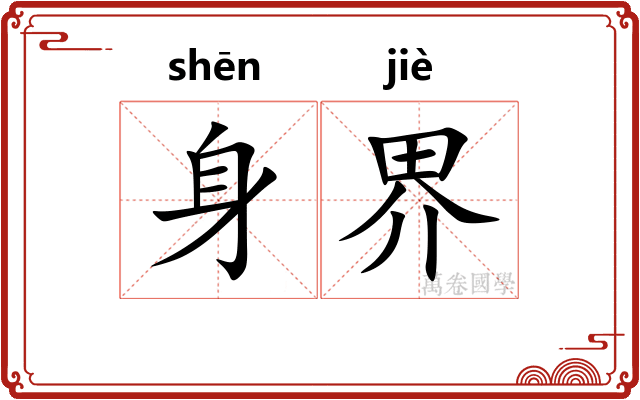 身界