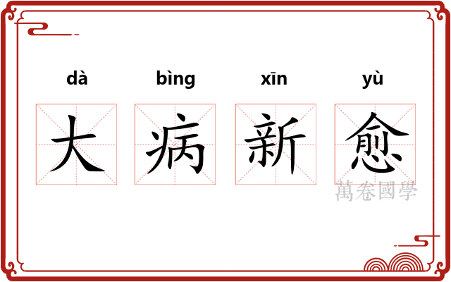 大病新愈 大病新愈