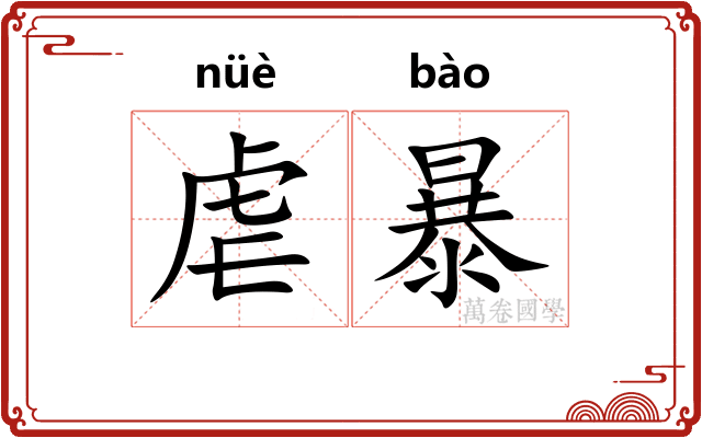 虐暴