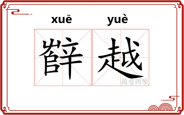 辥越