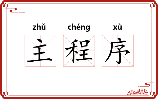 主程序