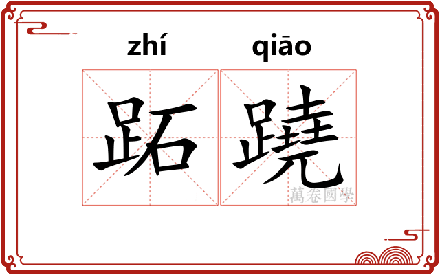 跖蹺