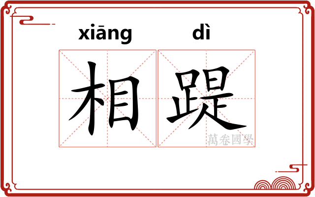相踶