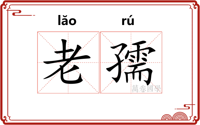 老孺