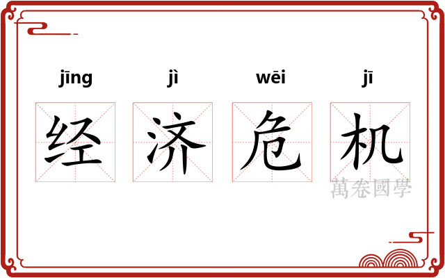 经济危机