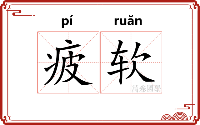 疲软