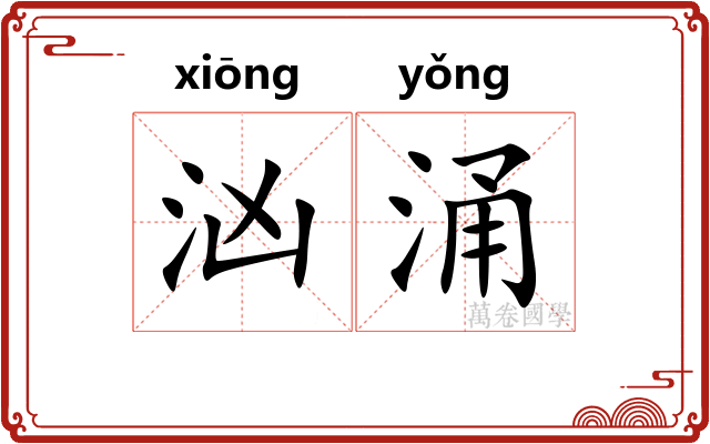 汹涌