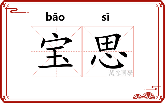 宝思