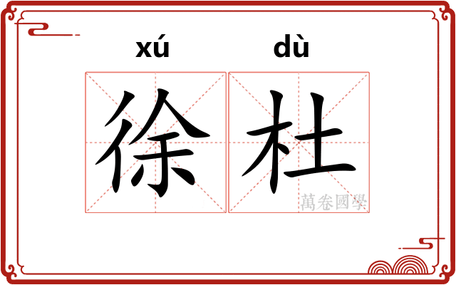 徐杜