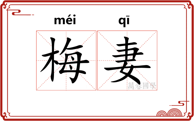 梅妻