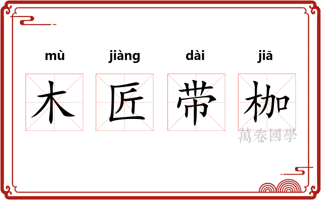 木匠带枷