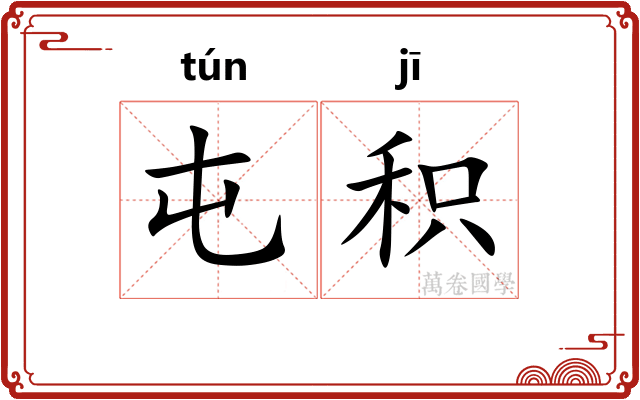 屯积