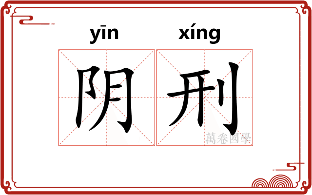 阴刑 阴刑