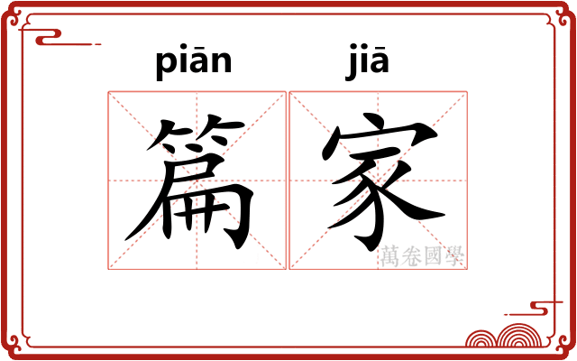 篇家