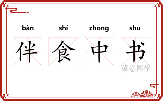 伴食中书