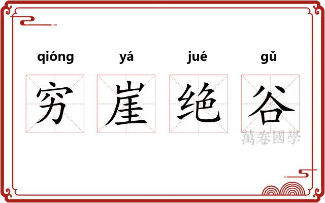 穷崖绝谷