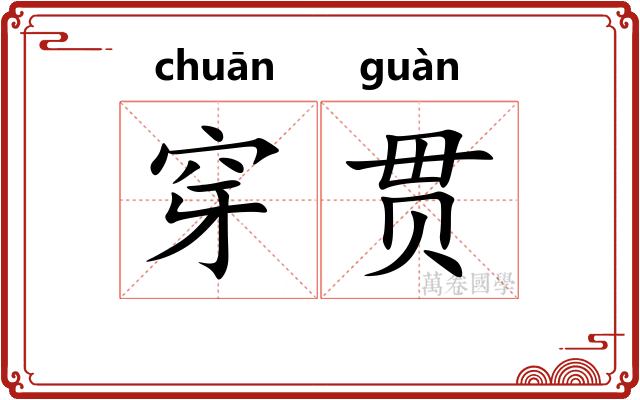 穿贯